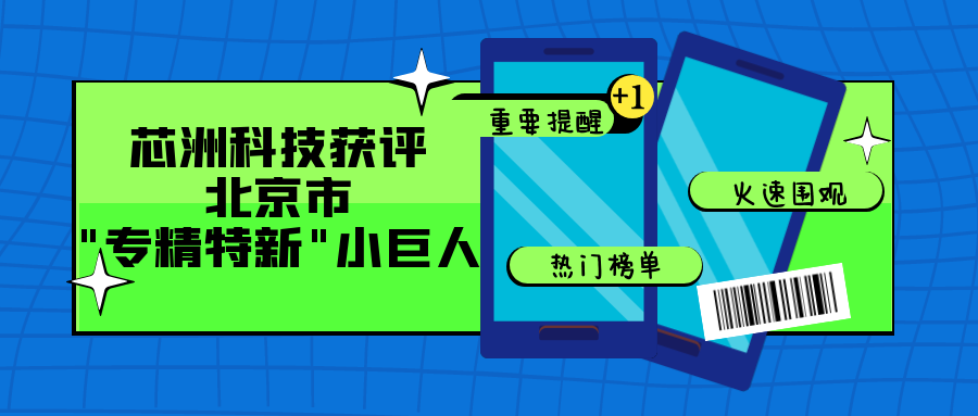 喜讯｜麻将胡了2游戏入口科技悄悄上了2021年度第二批北京市专精特新“小巨人”企业名单