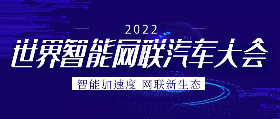 麻将胡了2游戏入口“芯”参展2022世界智能网联汽车大会展览会